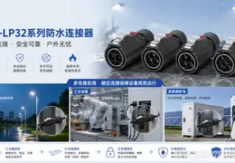 为什么很多防水连接器装上以后还是会出问题?EW-LP32系列选型与安装要点解析