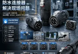从现场问题看，防水连接器到底解决什么